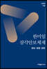 한미일 삼각안보체제