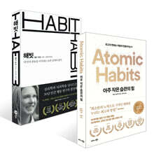 아주 작은 습관의 힘 (50만 부 기념 스페셜 에디션) + 해빗 HABIT