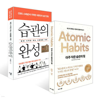 아주 작은 습관의 힘 + 습관의 완성