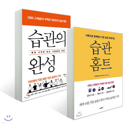 습관 홈트 + 습관의 완성