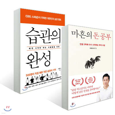 마흔의 돈 공부 + 습관의 완성