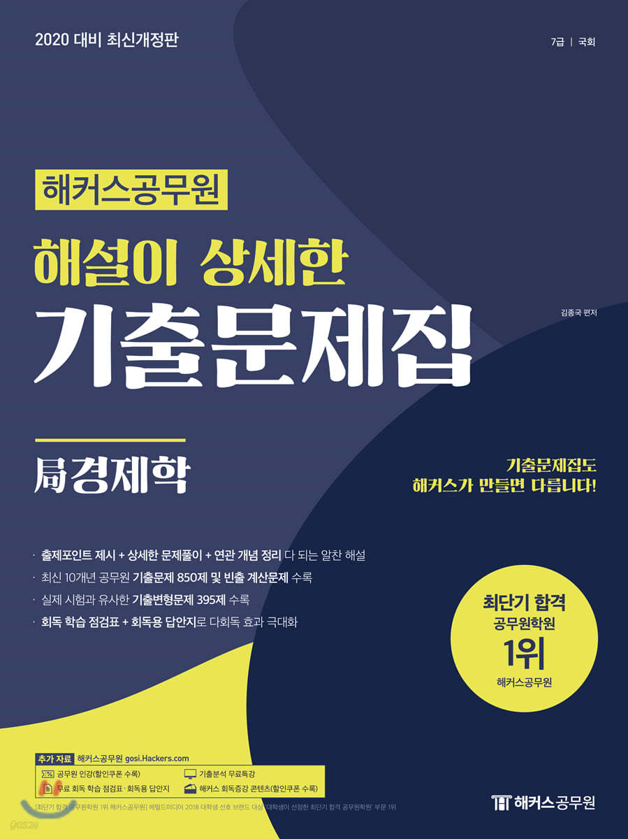 2020 해커스공무원 해설이 상세한 기출문제집 局경제학