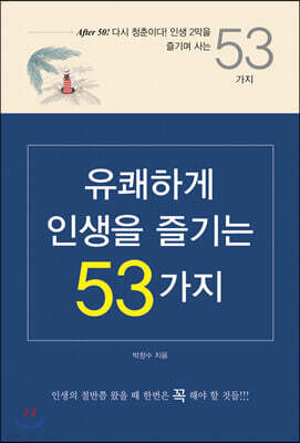유쾌하게 인생을 즐기는 53가지