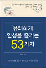 유쾌하게 인생을 즐기는 53가지