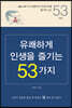 유쾌하게 인생을 즐기는 53가지