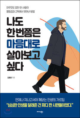 나도 한 번쯤은 마음대로 살아보고 싶다