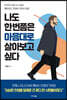 나도 한 번쯤은 마음대로 살아보고 싶다