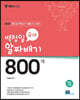 2021 백청일 유아 800제
