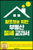 [대여] 왕초보를 위한 부동산 절세 교과서