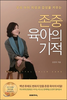 [대여] 존중 육아의 기적