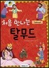 [대여] 처음 만나는 탈무드