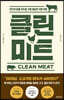 클린 미트