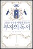 부자의 독서