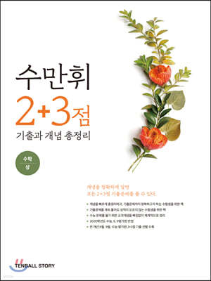 수만휘 2+3점 기출과 개념 총정리 수학 (상) (2020년)