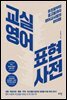 교실영어 표현사전