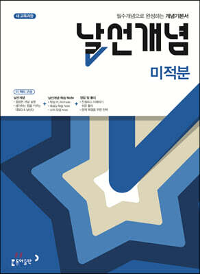 날선개념 미적분 (2025년용)