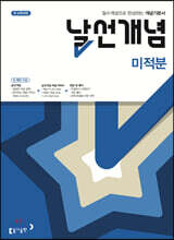 날선개념 미적분 (2025년용)