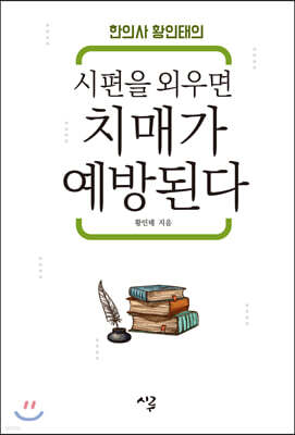 시편을 외우면 치매가 예방된다