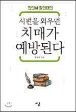 시편을 외우면 치매가 예방된다