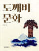 도깨비문화