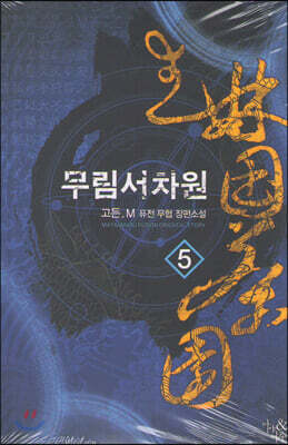 무림서차원 5