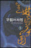 무림서차원 5