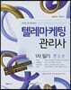 2020 텔레마케팅관리사 1차 필기