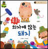 파인애플국어동화 01 특종! 의자에 앉는 돼지