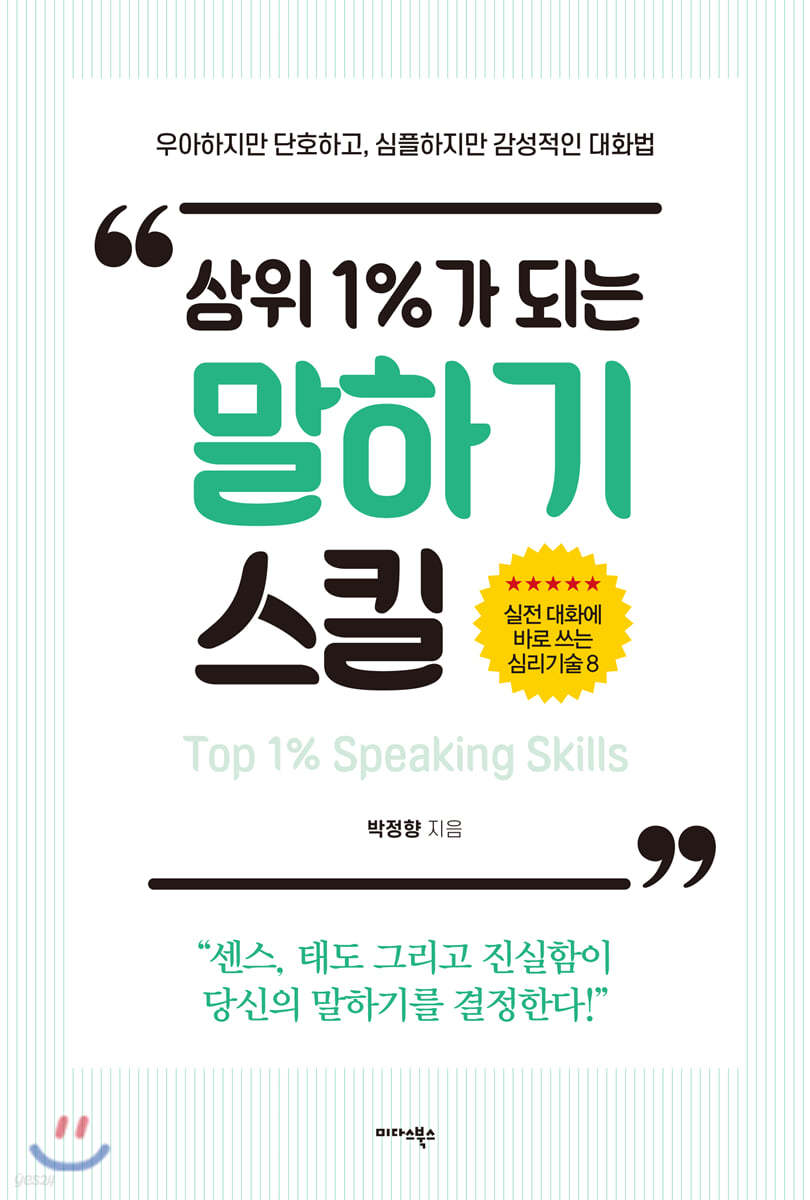 상위 1%가 되는 말하기 스킬