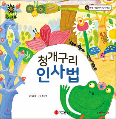 파인애플국어동화 05 청개구리 인사법