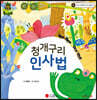 파인애플국어동화 05 청개구리 인사법