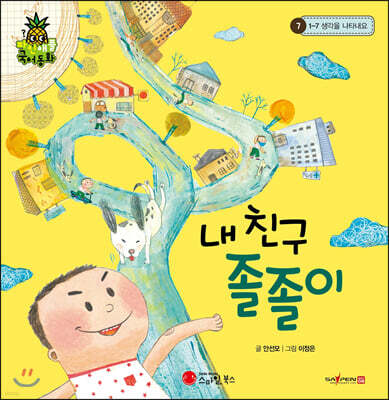 파인애플국어동화 07 내 친구 졸졸이