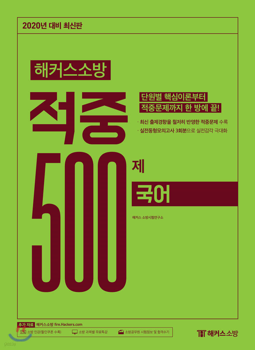 2020 해커스소방 적중 500제 국어