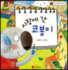 파인애플 국어동화 09 시장에 간 코봉이