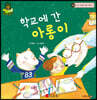 파인애플 국어동화 10 학교에 간 아롱이