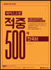 2020 해커스소방 적중 500제 한국사