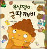 파인애플 국어동화 12 욕심쟁이 궁딱깨비