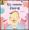 파인애플 국어동화 13 한스 아저씨의 귀마개