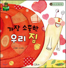 파인애플 국어동화 16 가장 소중한 우리 집
