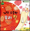 파인애플 국어동화 16 가장 소중한 우리 집