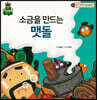 파인애플 국어동화 17 소금을 만드는 맷돌