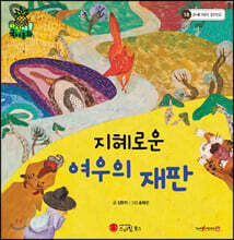 파인애플 국어동화 18 지혜로운 여우의 재판
