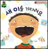파인애플 국어동화 19 새 이를 기다려요