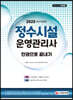 2020 정수시설운영관리사 한권으로 끝내기