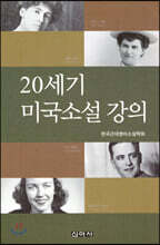 20세기 미국소설 강의