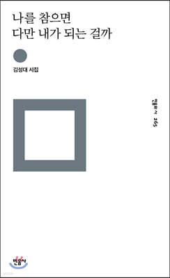 나를 참으면 다만 내가 되는 걸까 - 민음의 시 265
