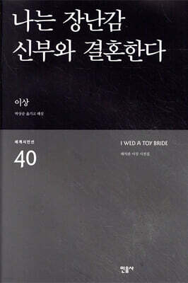 나는 장난감 신부와 결혼한다 - 세계시인선 40