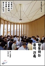 행동하는 종이 건축