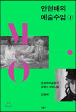 안현배의 예술수업 1