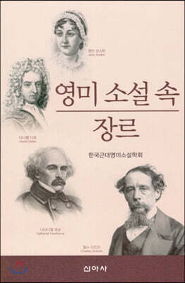 영미 소설속 장르